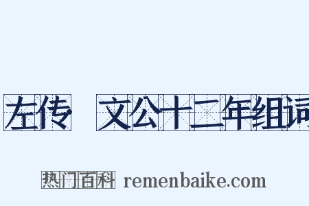 左传·文公十二年组词是什么意思的图片